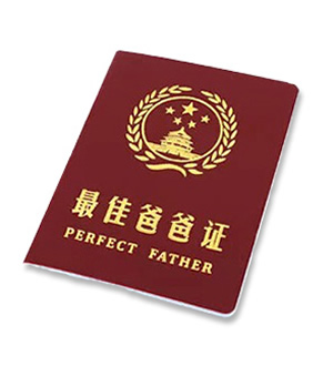 最佳爸爸证书-PERFECT DAD CERTIFICATE