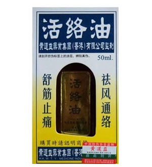 黄道益活络油(2瓶*50ML)-香港原装正品