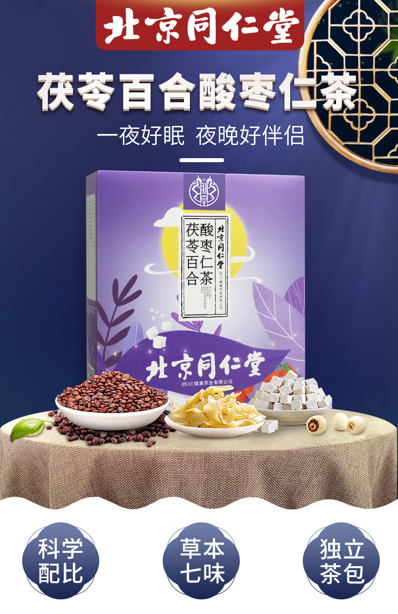 北京同仁堂_茯苓百合酸枣仁茶(2盒)_精选8味配料，安享好眠送中国大陆