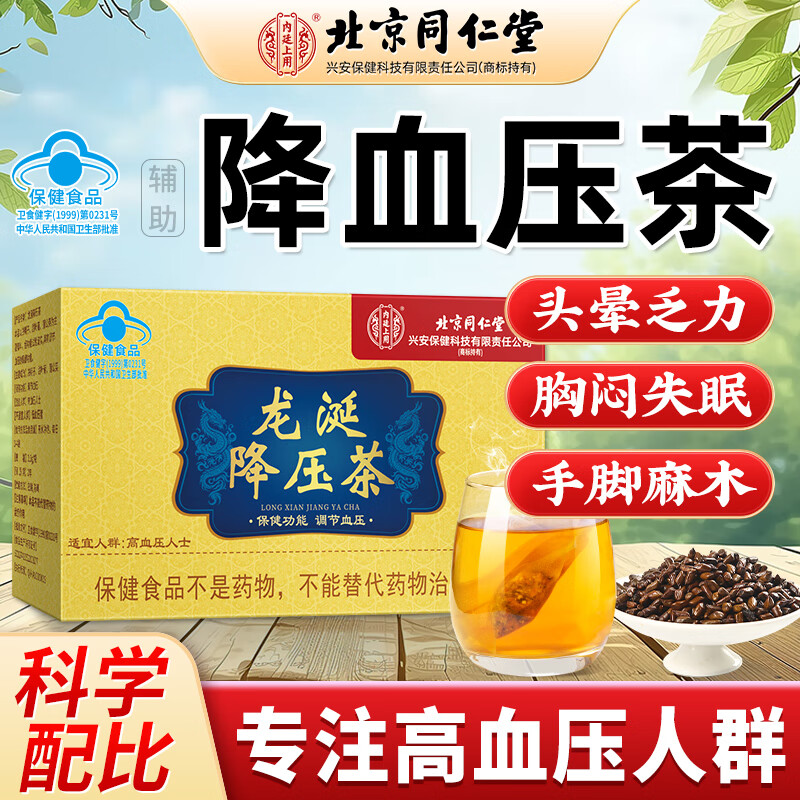 北京同仁堂_龙涎降压茶(3盒）_科学配比_调理降压送中国大陆-保健食品送