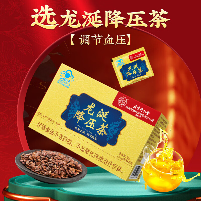 北京同仁堂_龙涎降压茶(3盒）_科学配比_调理降压送中国大陆-保健食品送