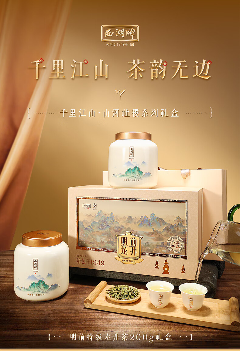 西湖牌_明前特级龙井茶_新茶上市，明前特级精选_200g瓷罐送中国大陆