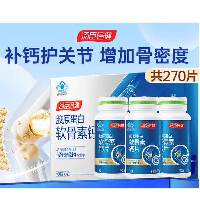 汤臣倍健 胶原软骨素钙片-1.2g/片*90片*3瓶