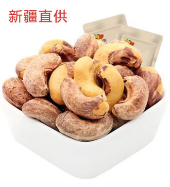 新疆直供 烘焙腰果仁（2袋）-带衣烘焙 原汁原味 1kg