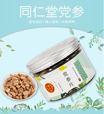 北京同仁堂 党参切片-道地选材 精心炮制 品质上乘