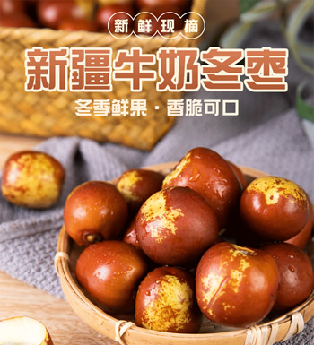 新疆 牛奶枣-皮薄肉脆、甘甜清新、细腻多汁