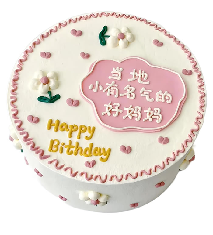 最爱妈妈-8寸,10寸,12寸可选