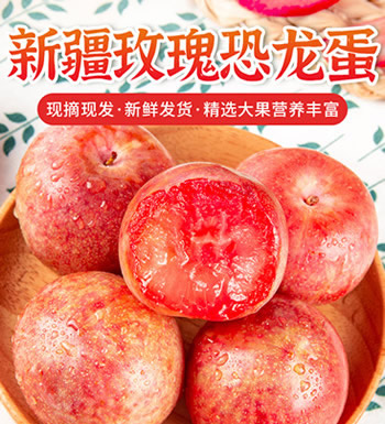 新疆恐龙蛋 李子-脆爽多汁 酸甜可口