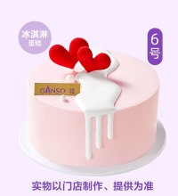 元祖冰淇淋蛋糕-简单爱 - 6号 8号可选
