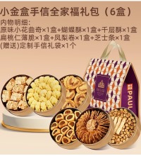 澳门葡记小金盒手信（6盒） - 6种澳门经典糕点特产小吃