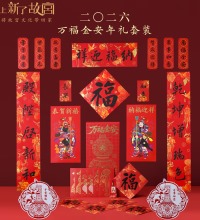 故宫 万福金安年礼套装 - 2026马年春节对联福字红包装饰