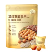 叉烧夏威夷果仁（白松露风味） - 进口夏威夷果仁 添加当季白松露