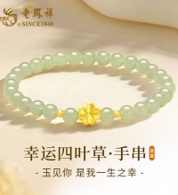 老凤祥 四叶草黄金手链 - 和田玉 足金手串